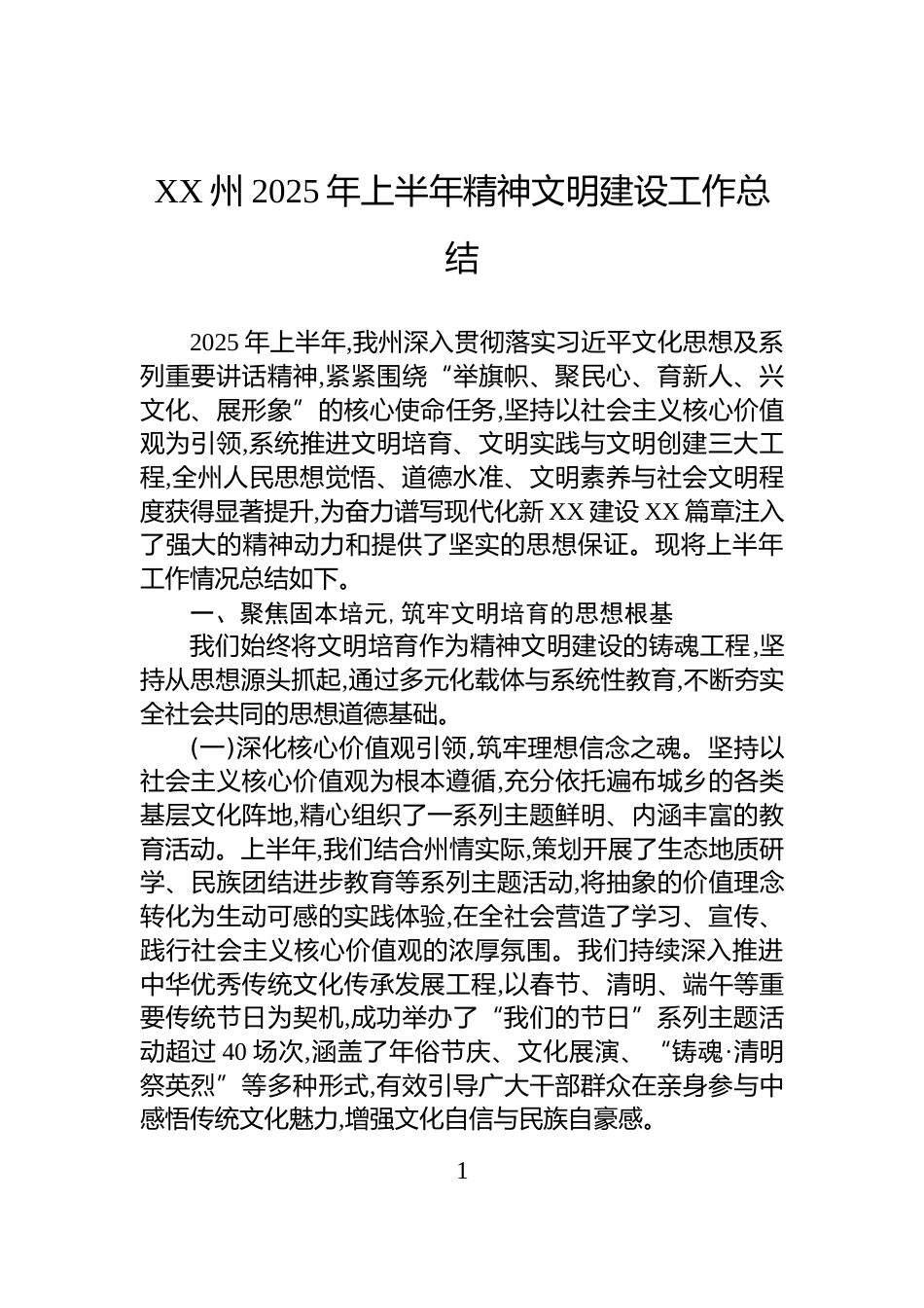 XX州2025年上半年精神文明建设工作总结_第1页