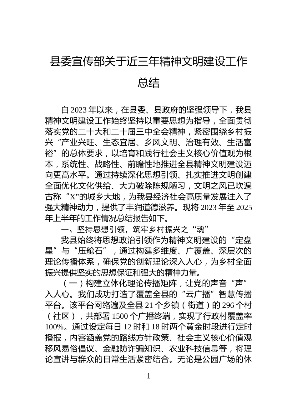 县委宣传部关于近三年精神文明建设工作总结_第1页