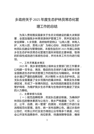 乡政府关于2025年度生态护林员常态化管理工作的总结