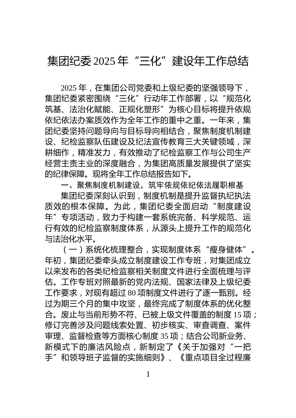 集团纪委2025年“三化”建设年工作总结_第1页