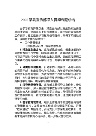 2025某县宣传部深入贯彻专题总结