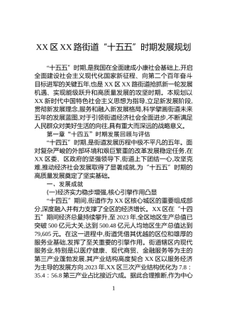 XX区XX路街道“十五五”时期发展规划