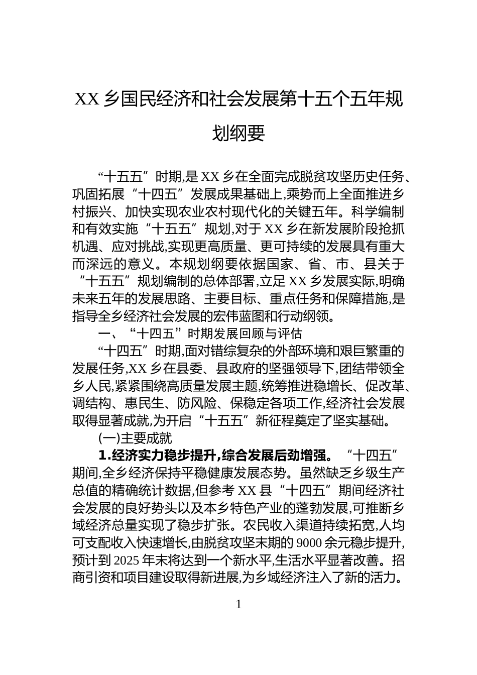 XX乡国民经济和社会发展第十五个五年规划纲要_第1页