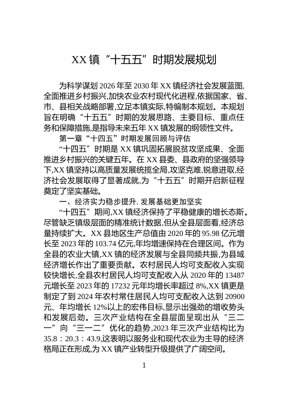 XX镇“十五五”时期发展规划_第1页