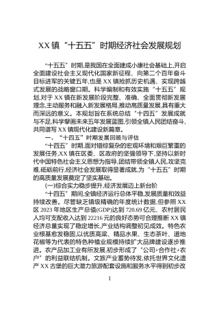 XX镇“十五五”时期经济社会发展规划