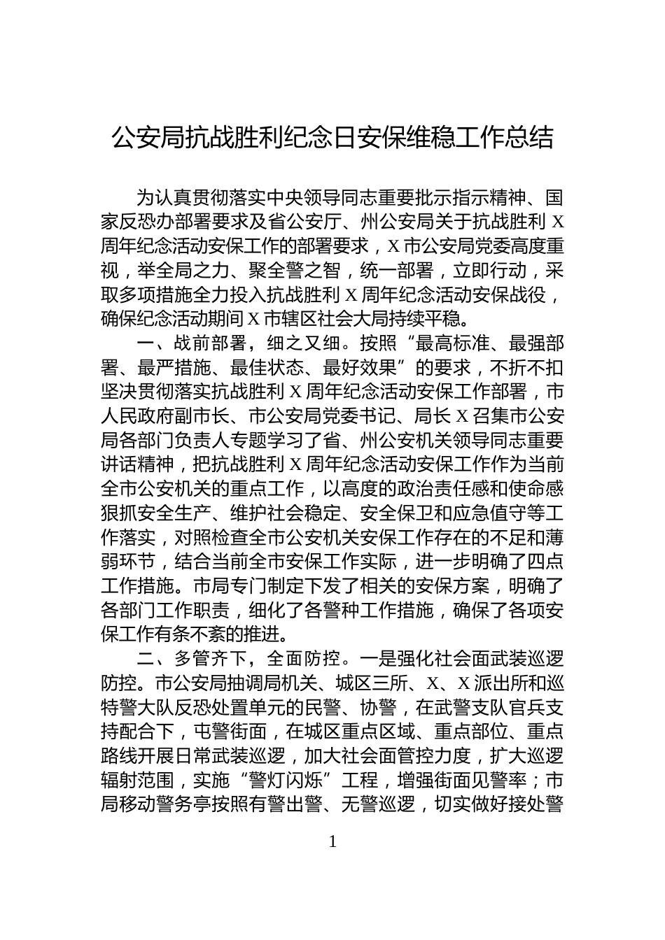 公安局抗战胜利纪念日安保维稳工作总结_第1页