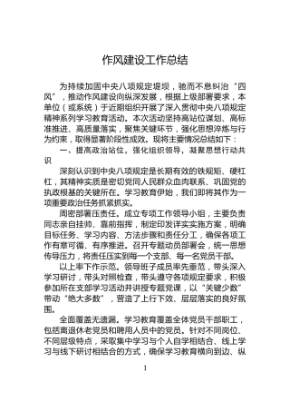 作风建设工作总结