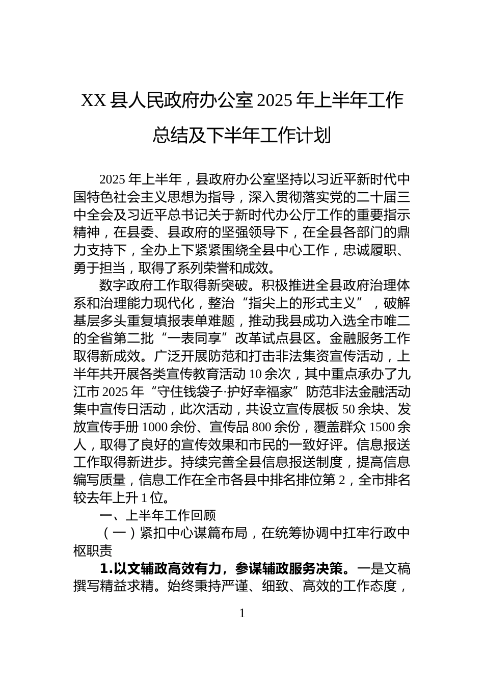 XX县人民政府办公室2025年上半年工作总结及下半年工作计划_第1页