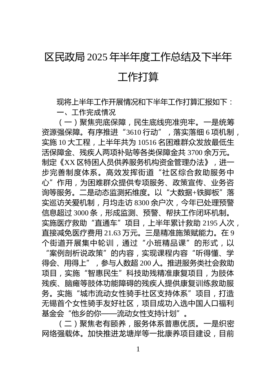 区民政局2025年半年度工作总结及下半年工作打算_第1页