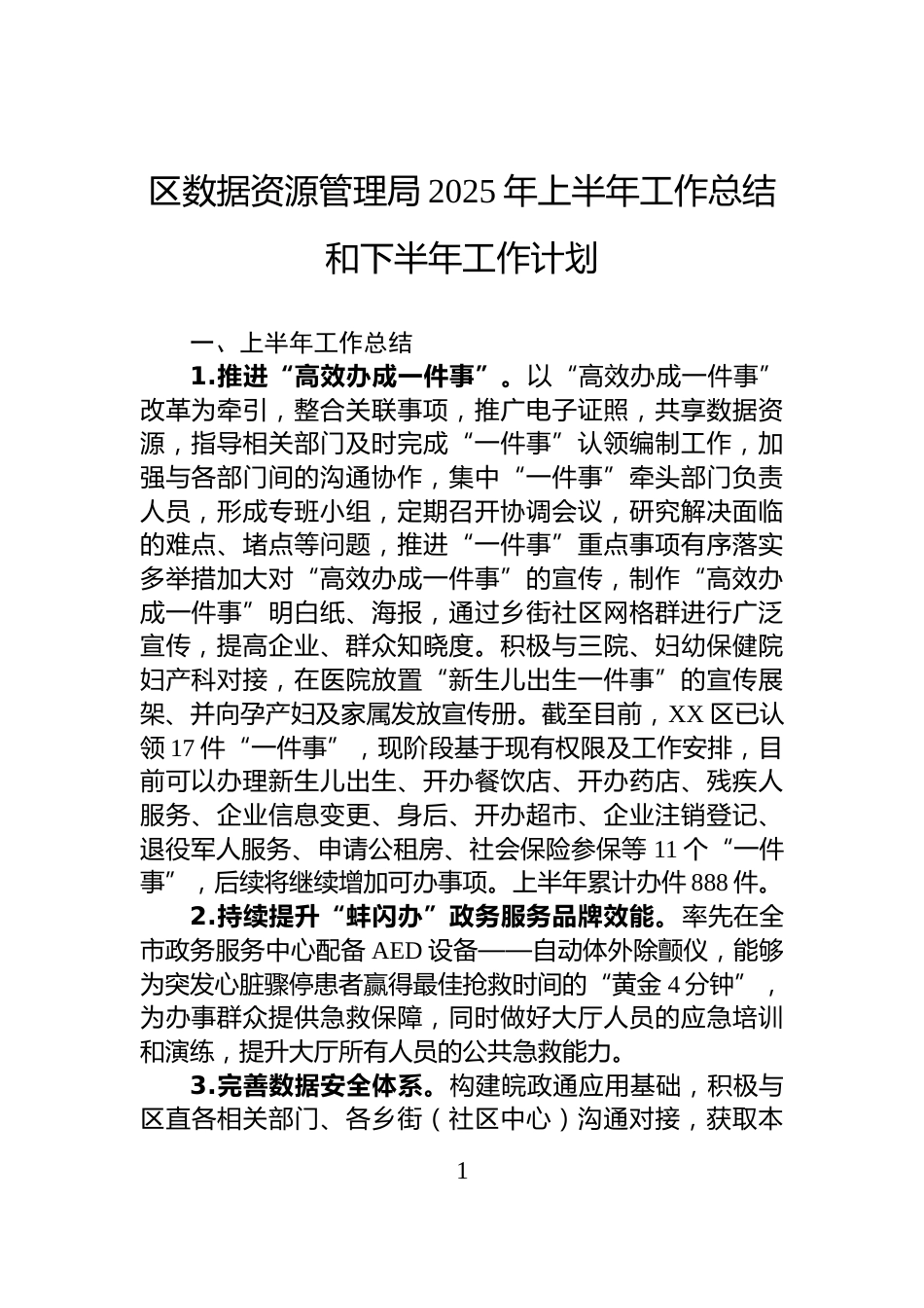 区数据资源管理局2025年上半年工作总结和下半年工作计划_第1页