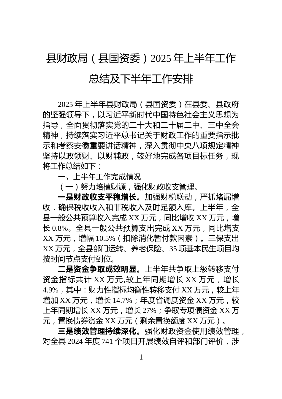 县财政局（县国资委）2025年上半年工作总结及下半年工作安排_第1页
