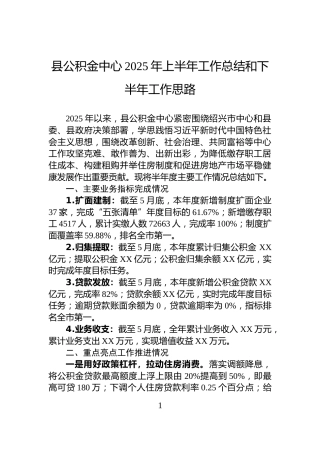 县公积金中心2025年上半年工作总结和下半年工作思路