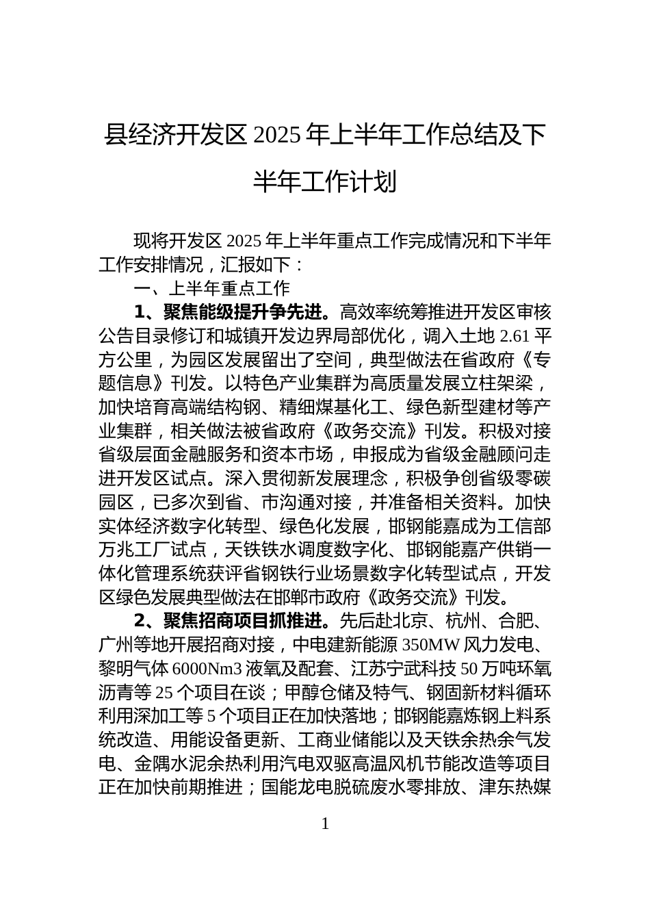 县经济开发区2025年上半年工作总结及下半年工作计划_第1页