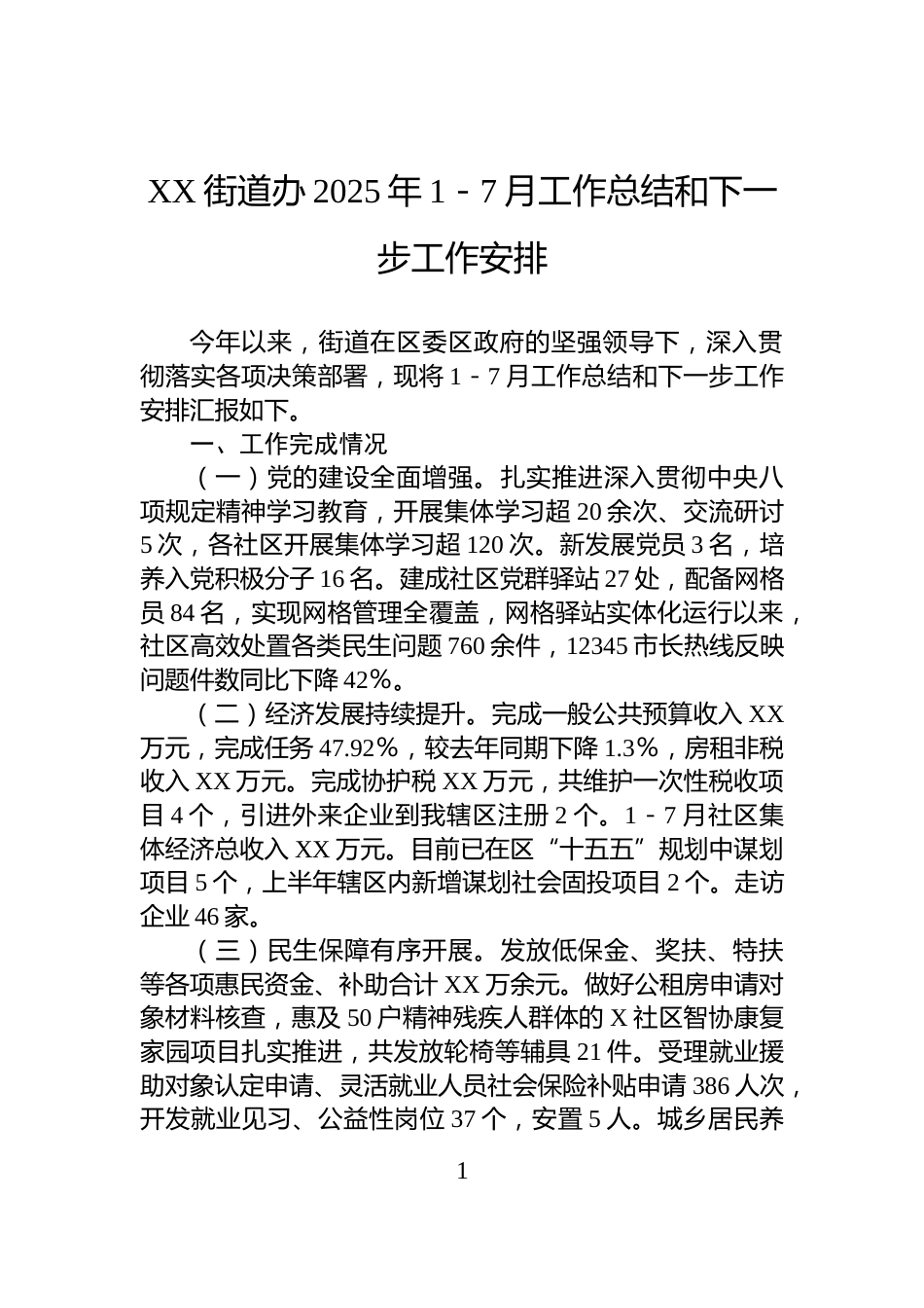 XX街道办2025年1－7月工作总结和下一步工作安排_第1页