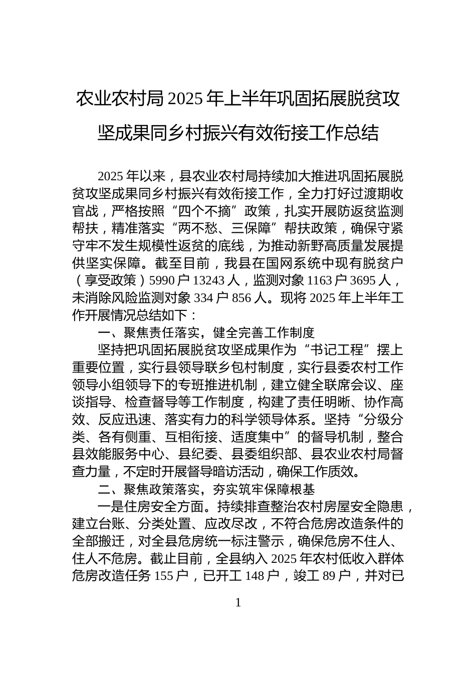 农业农村局2025年上半年巩固拓展脱贫攻坚成果同乡村振兴有效衔接工作总结_第1页