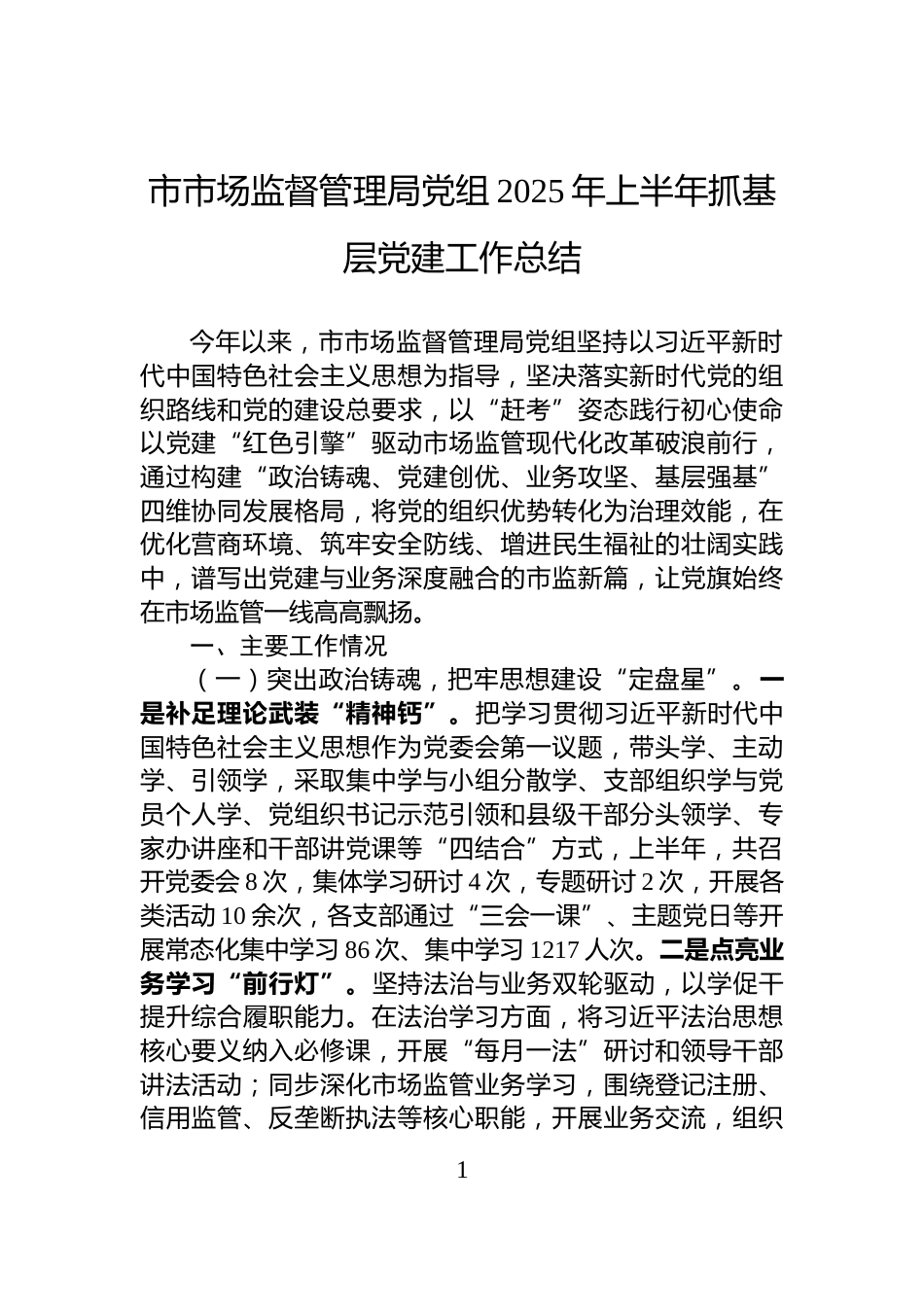 市市场监督管理局党组2025年上半年抓基层党建工作总结_第1页