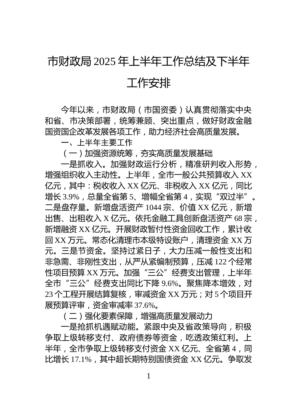 市财政局2025年上半年工作总结及下半年工作安排_第1页
