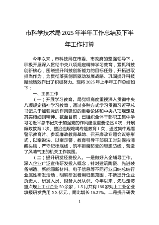 市科学技术局2025年半年工作总结及下半年工作打算