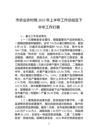 市农业农村局2025年上半年工作总结及下半年工作打算