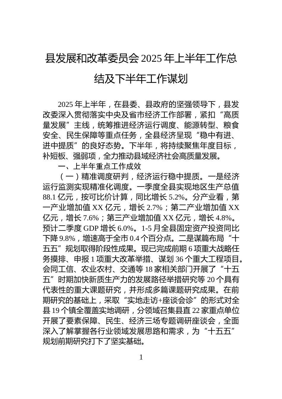 县发展和改革委员会2025年上半年工作总结及下半年工作谋划_第1页