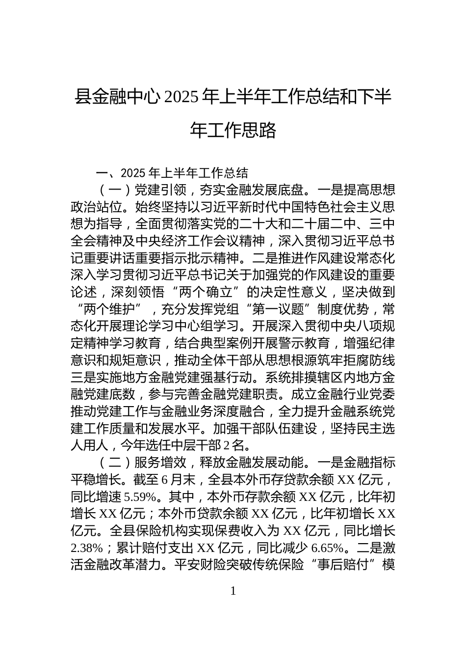 县金融中心2025年上半年工作总结和下半年工作思路_第1页