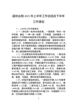 县林业局2025年上半年工作总结及下半年工作谋划