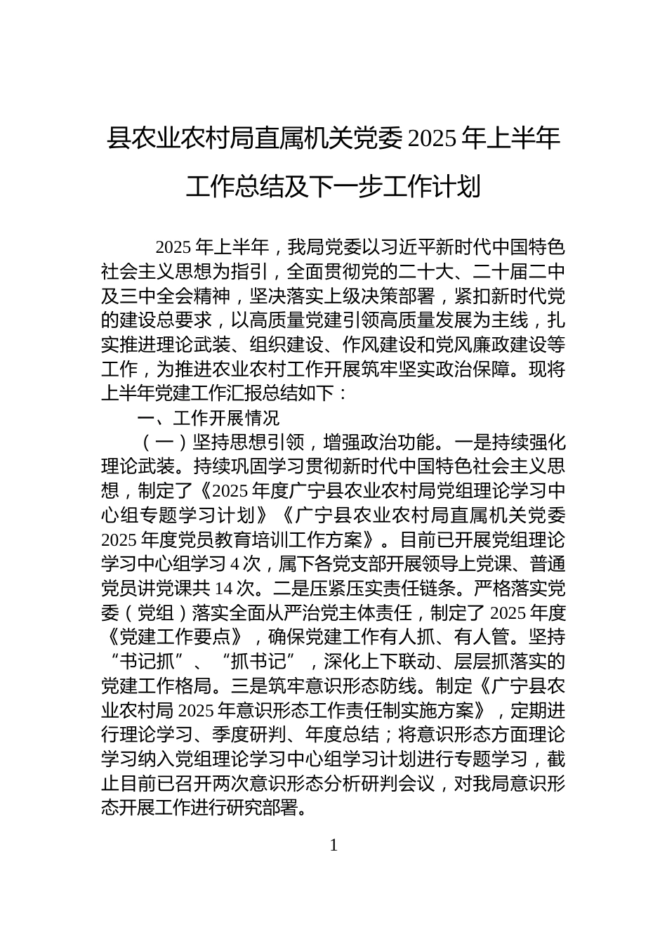 县农业农村局直属机关党委2025年上半年工作总结及下一步工作计划_第1页