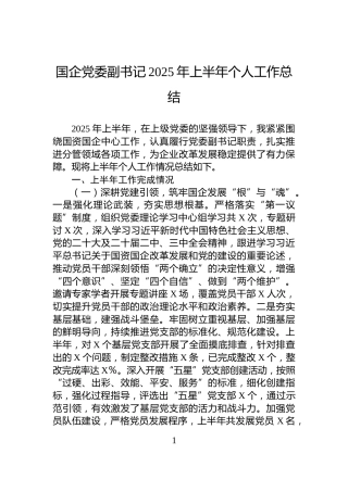 国企党委副书记2025年上半年个人工作总结