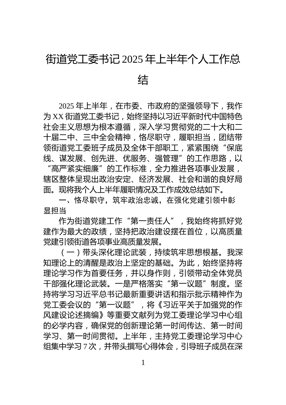 街道党工委书记2025年上半年个人工作总结_第1页