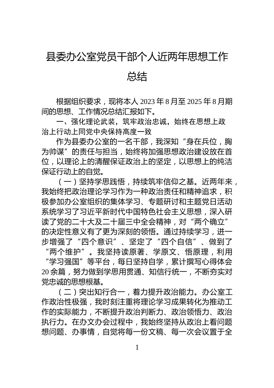 县委办公室党员干部个人近两年思想工作总结_第1页