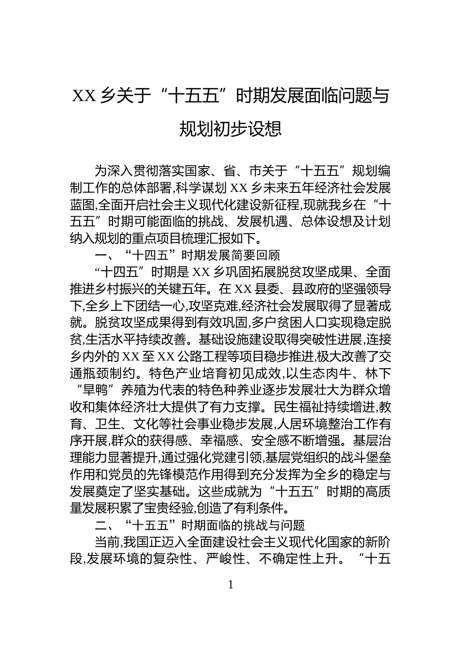 XX乡关于“十五五”时期发展面临问题与规划初步设想_第1页