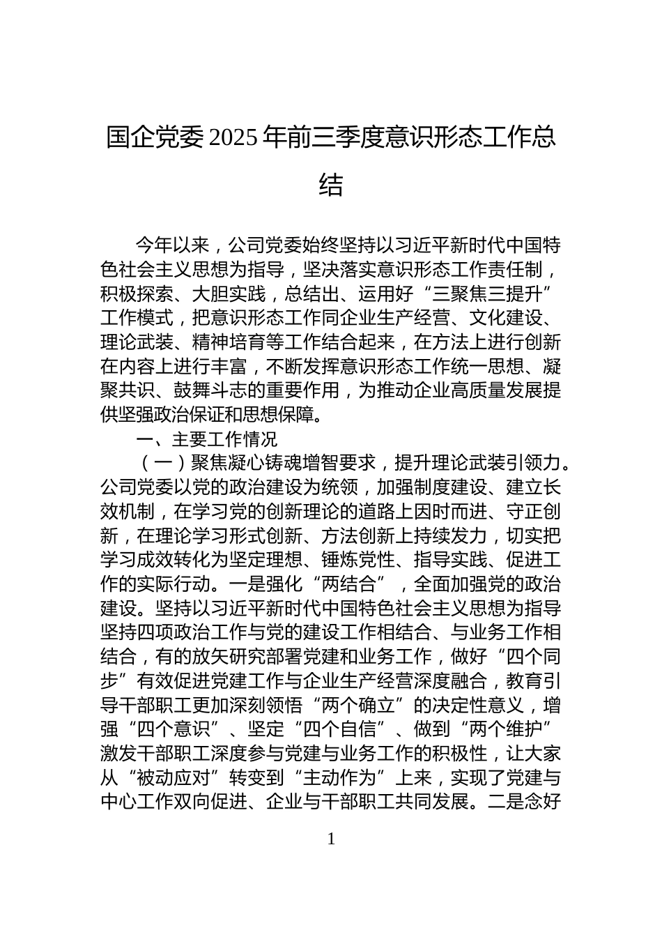 国企党委2025年前三季度意识形态工作总结_第1页