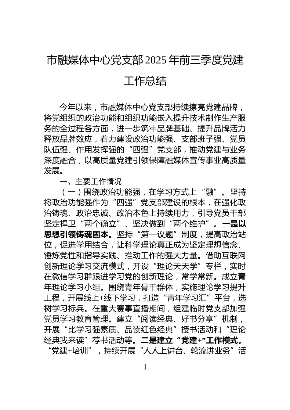 市融媒体中心党支部2025年前三季度党建工作总结_第1页
