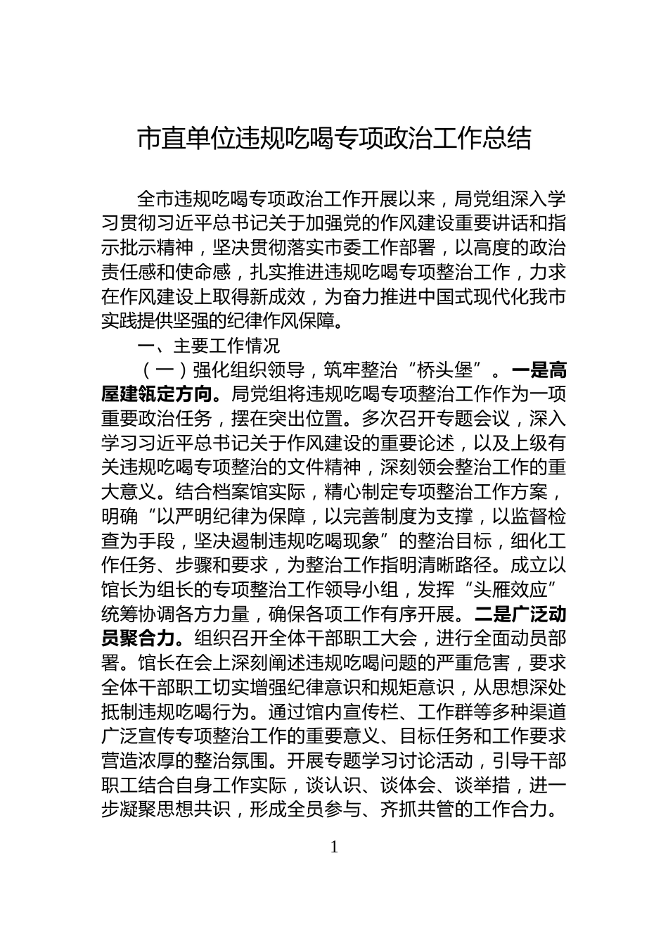 市直单位违规吃喝专项政治工作总结_第1页