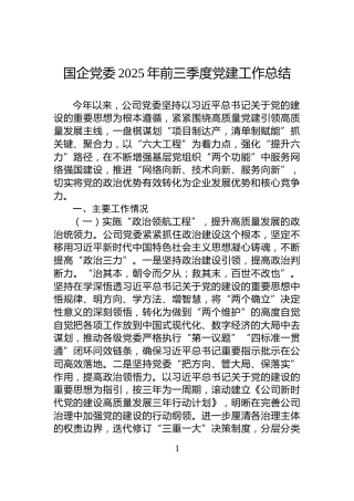 国企党委2025年前三季度党建工作总结