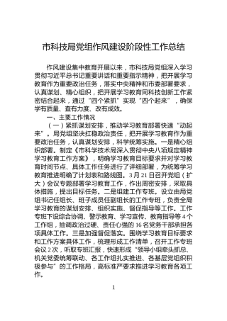 市科技局党组作风建设阶段性工作总结