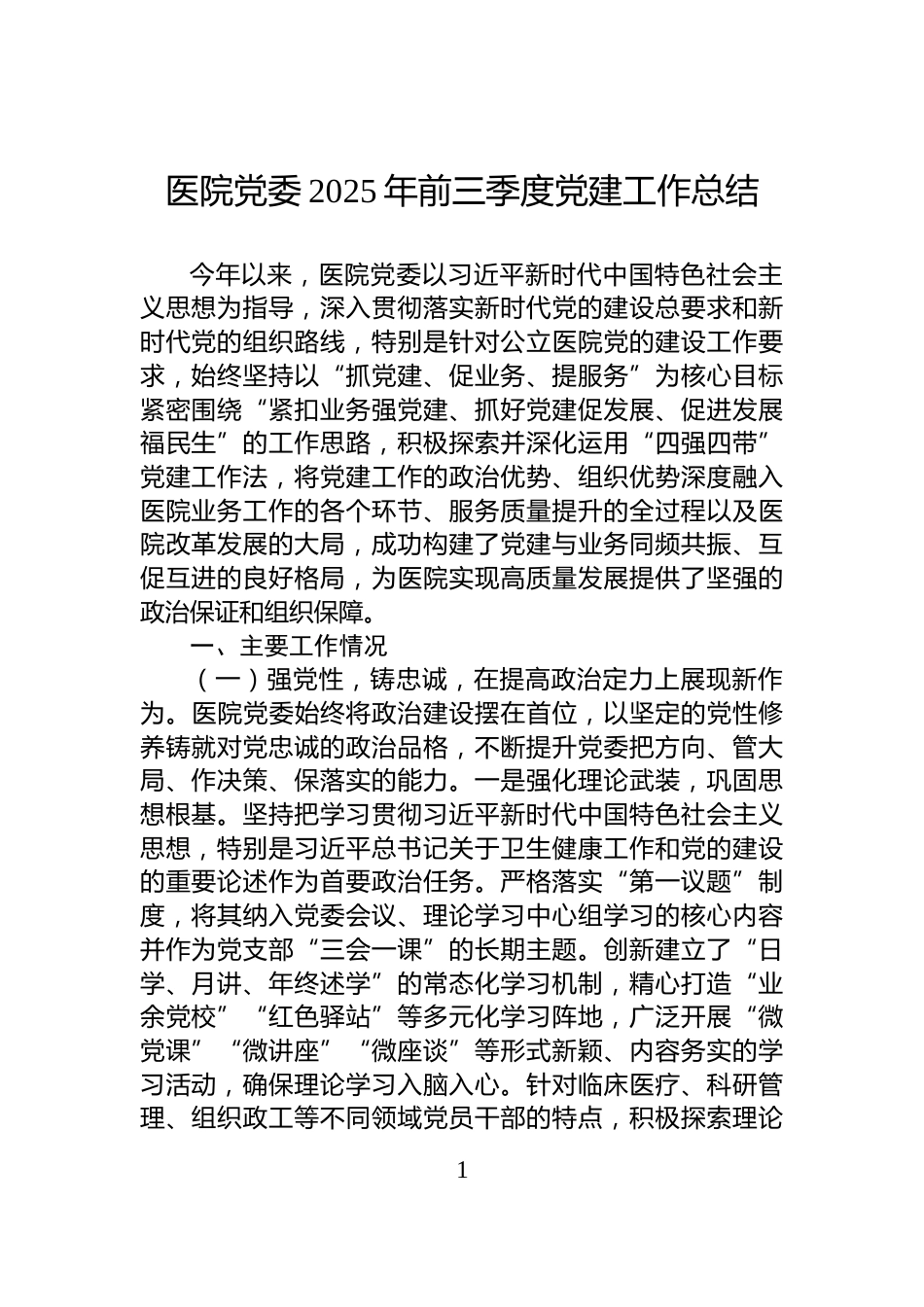 医院党委2025年前三季度党建工作总结_第1页