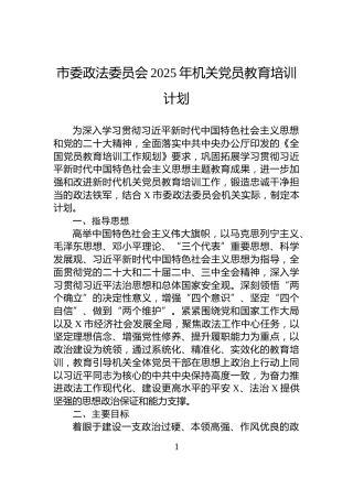 市委政法委员会2025年机关党员教育培训计划