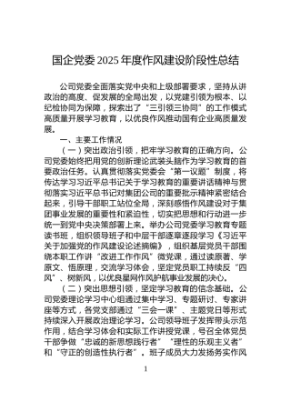 国企党委2025年度_作风建设阶段性总结