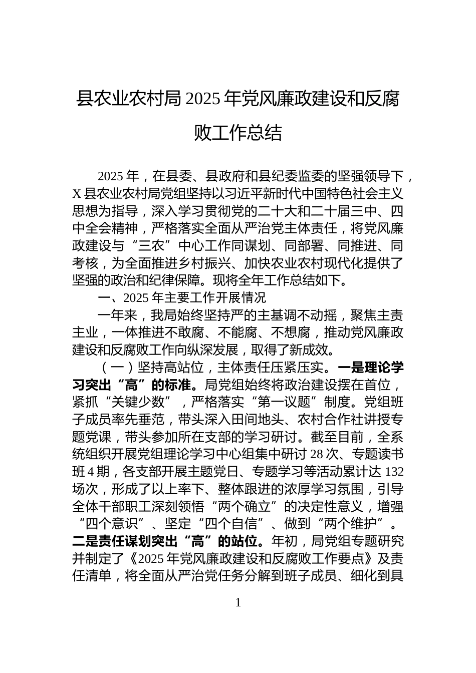 县农业农村局2025年党风廉政建设和反腐败工作总结_第1页