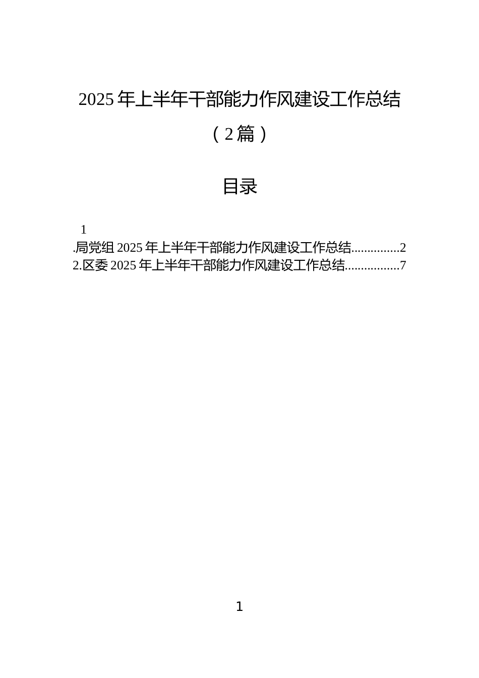 2025年上半年干部能力作风建设工作总结（2篇）_第1页