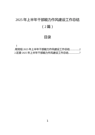 2025年上半年干部能力作风建设工作总结（2篇）