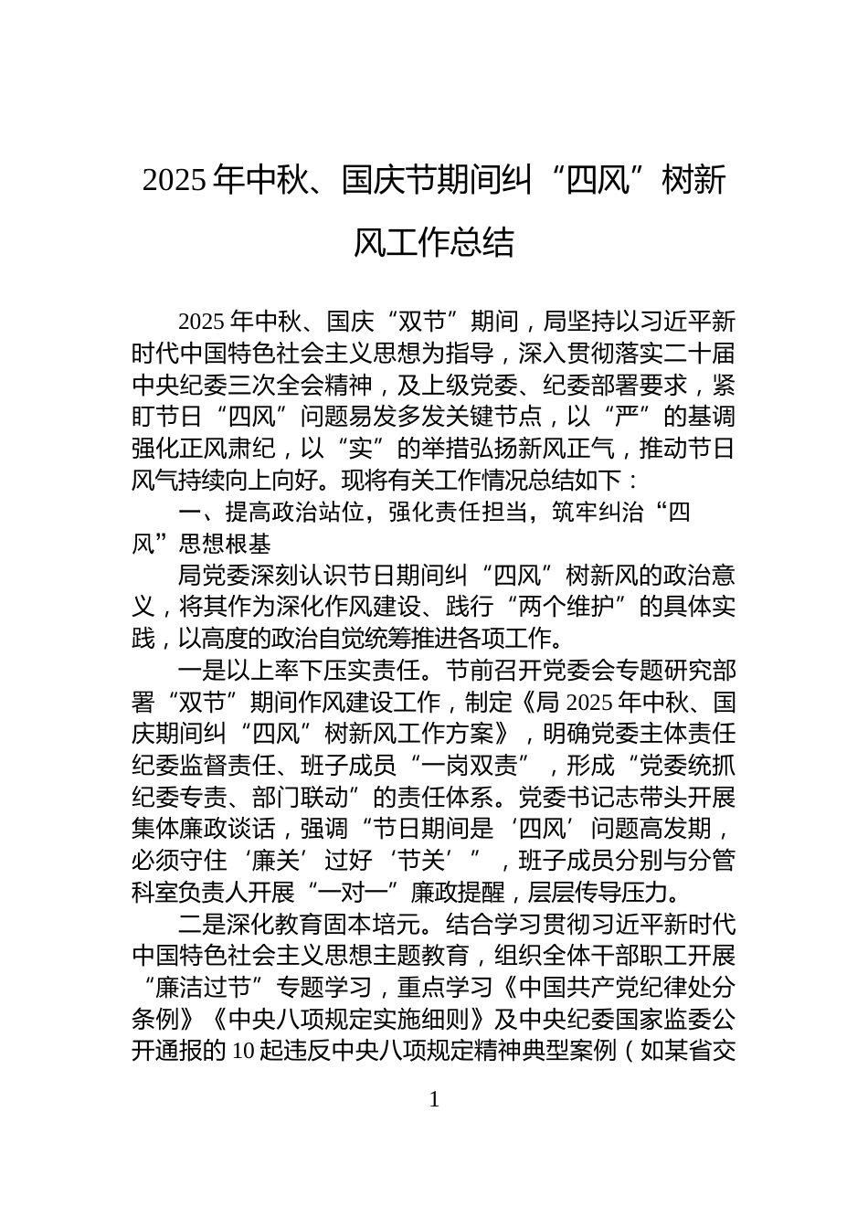2025年中秋、国庆节期间纠“四风”树新风工作总结_第1页