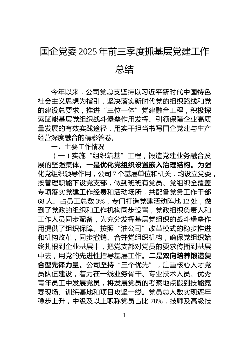 国企党委2025年前三季度抓基层党建工作总结_第1页