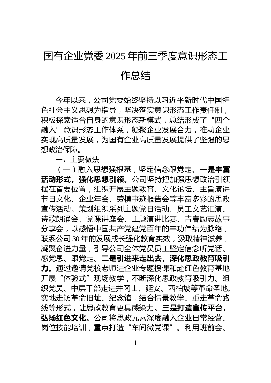 国有企业党委2025年前三季度意识形态工作总结_第1页