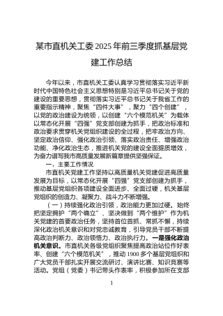 某市直机关工委2025年前三季度抓基层党建工作总结