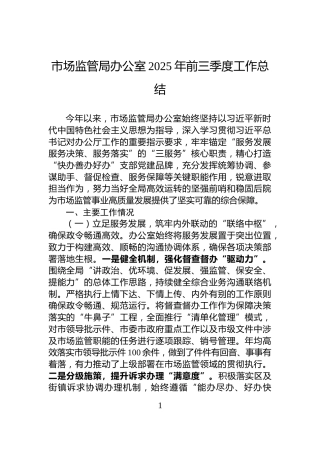 市场监管局办公室2025年前三季度工作总结