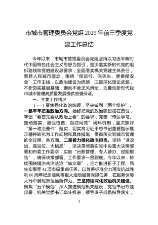 市城市管理委员会党组2025年前三季度党建工作总结