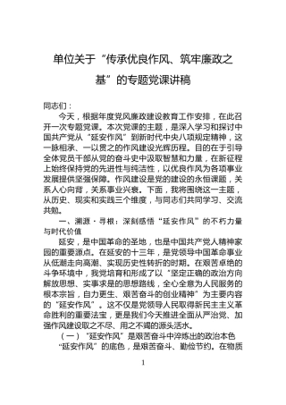 单位关于“传承优良作风、筑牢廉政之基”的专题党课讲稿