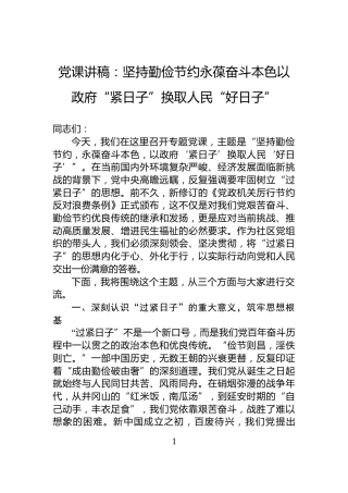 党课讲稿：坚持勤俭节约永葆奋斗本色以政府“紧日子”换取人民“好日子”